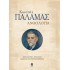 ΚΩΣΤΑΣ ΠΑΛΑΜΑΣ:ΑΝΘΟΛΟΓΙΑ