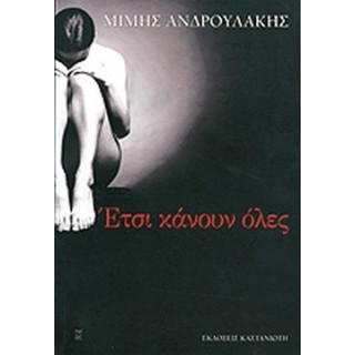 ΕΤΣΙ ΚΑΝΟΥΝ ΟΛΕΣ ΕΤΣΙ ΚΑΝΟΥΝ ΟΛΕΣ