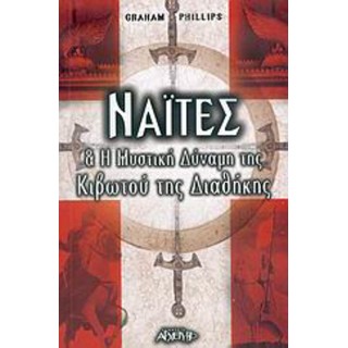 ΝΑΙΤΕΣ ΚΑΙ Η ΜΥΣΤΙΚΗ ΔΥΝΑΜΗ ΤΗΣ ΚΙΒΩΤΟΥ ΤΗΣ ΔΙΑΘΗΚΗΣ ΝΑΙΤΕΣ ΚΑΙ Η ΜΥΣΤΙΚΗ ΔΥΝΑΜΗ ΤΗΣ ΚΙΒΩΤΟΥ ΤΗΣ ΔΙΑΘΗΚΗΣ