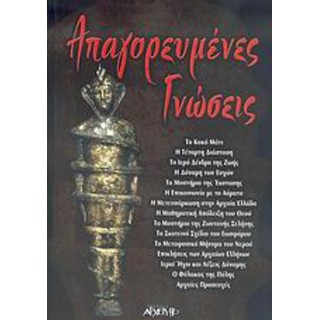 ΑΠΑΓΟΡΕΥΜΕΝΕΣ ΓΝΩΣΕΙΣ ΑΠΑΓΟΡΕΥΜΕΝΕΣ ΓΝΩΣΕΙΣ