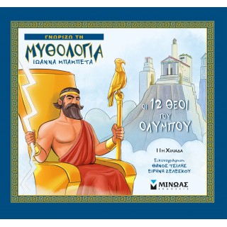ΟΙ 12 ΘΕΟΙ ΤΟΥ ΟΛΥΜΠΟΥ ΟΙ 12 ΘΕΟΙ ΤΟΥ ΟΛΥΜΠΟΥ