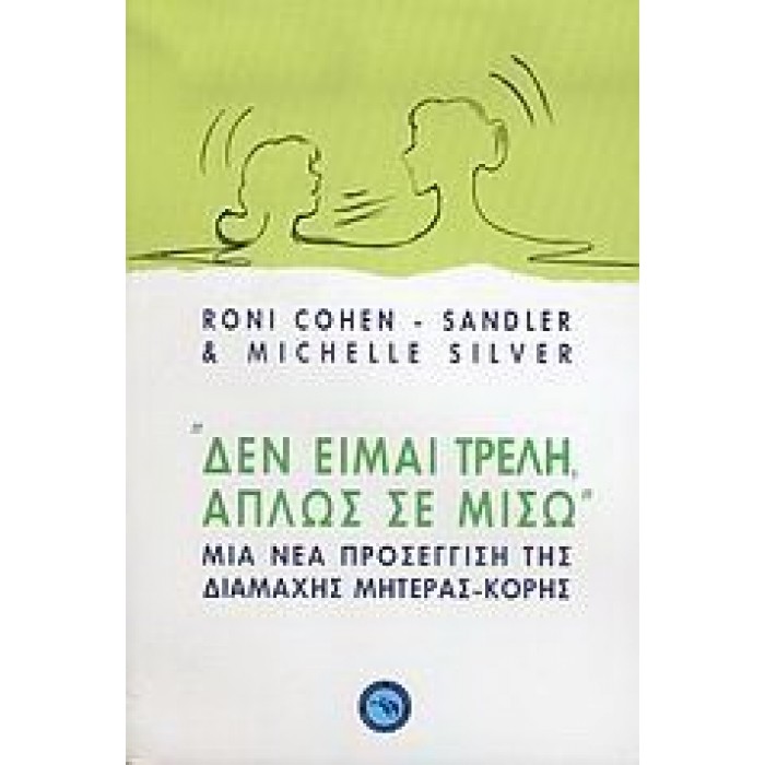 ΔΕΝ ΕΙΜΑΙ ΤΡΕΛΗ, ΑΠΛΩΣ ΣΕ ΜΙΣΩ ΔΕΝ ΕΙΜΑΙ ΤΡΕΛΗ, ΑΠΛΩΣ ΣΕ ΜΙΣΩ