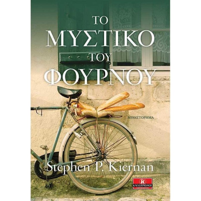ΤΟ ΜΥΣΤΙΚΟ ΤΟΥ ΦΟΥΡΝΟΥ ΤΟ ΜΥΣΤΙΚΟ ΤΟΥ ΦΟΥΡΝΟΥ
