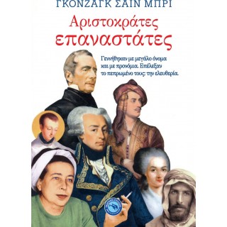 ΑΡΙΣΤΟΚΡΑΤΕΣ ΕΠΑΝΑΣΤΑΤΕΣ ΑΡΙΣΤΟΚΡΑΤΕΣ ΕΠΑΝΑΣΤΑΤΕΣ
