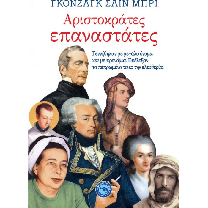 ΑΡΙΣΤΟΚΡΑΤΕΣ ΕΠΑΝΑΣΤΑΤΕΣ