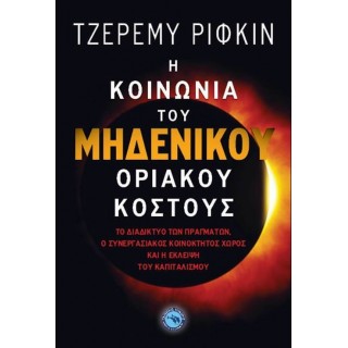 Η ΚΟΙΝΩΝΙΑ ΤΟΥ ΜΗΔΕΝΙΚΟΥ ΟΡΙΑΚΟΥ ΚΟΣΤΟΥΣ Η ΚΟΙΝΩΝΙΑ ΤΟΥ ΜΗΔΕΝΙΚΟΥ ΟΡΙΑΚΟΥ ΚΟΣΤΟΥΣ