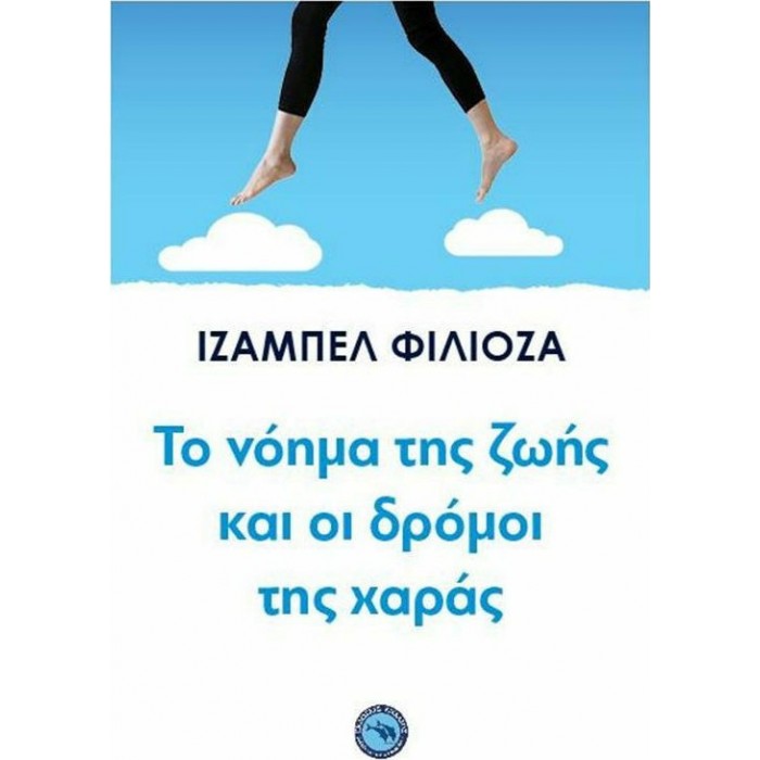 ΤΟ ΝΟΗΜΑ ΤΗΣ ΖΩΗΣ ΚΑΙ ΟΙ ΔΡΟΜΟΙ ΤΗΣ ΧΑΡΑΣ