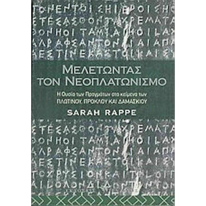 ΜΕΛΕΤΩΝΤΑΣ ΤΟΝ ΝΕΟΠΛΑΤΩΝΙΣΜΟ ΜΕΛΕΤΩΝΤΑΣ ΤΟΝ ΝΕΟΠΛΑΤΩΝΙΣΜΟ