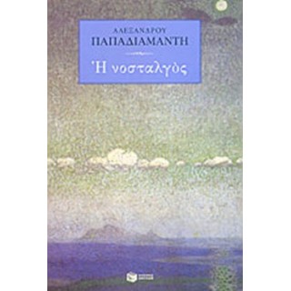 Η ΝΟΣΤΑΛΓΟΣ