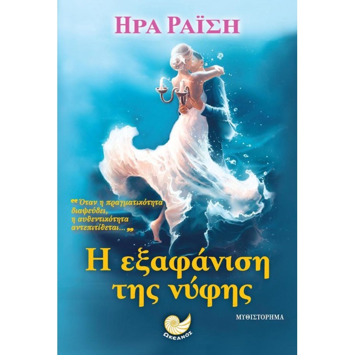 Η ΕΞΑΦΑΝΙΣΗ ΤΗΣ ΝΥΦΗΣ Η ΕΞΑΦΑΝΙΣΗ ΤΗΣ ΝΥΦΗΣ