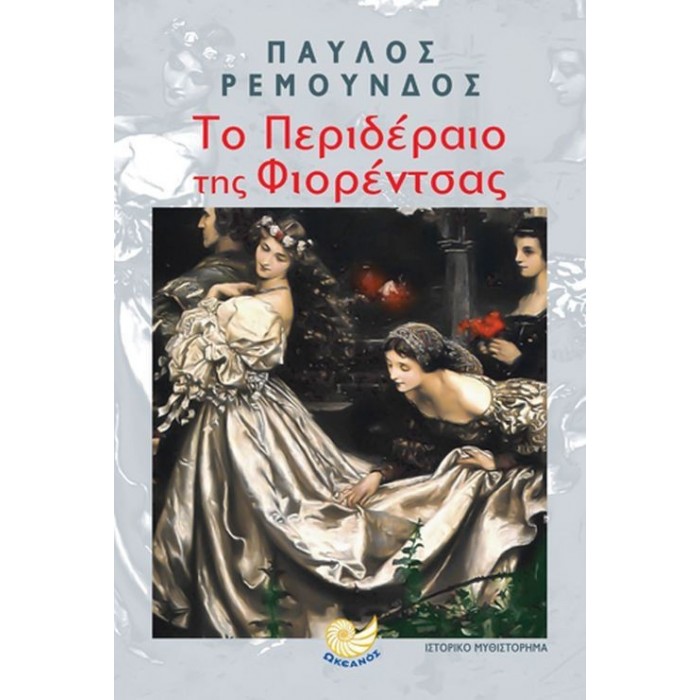 ΤΟ ΠΕΡΙΔΕΡΑΙΟ ΤΗΣ ΦΙΟΡΕΝΤΣΑΣ ΤΟ ΠΕΡΙΔΕΡΑΙΟ ΤΗΣ ΦΙΟΡΕΝΤΣΑΣ