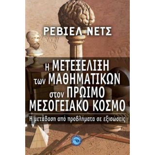 Η ΜΕΤΕΞΕΛΙΞΗ ΤΩΝ ΜΑΘΗΜΑΤΙΚΩΝ ΣΤΟΝ ΠΡΩΙΜΟ ΜΕΣΟΓΕΙΑΚΟ ΚΟΣΜΟ Η ΜΕΤΕΞΕΛΙΞΗ ΤΩΝ ΜΑΘΗΜΑΤΙΚΩΝ ΣΤΟΝ ΠΡΩΙΜΟ ΜΕΣΟΓΕΙΑΚΟ ΚΟΣΜΟ