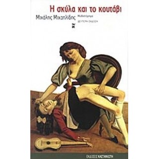Η ΣΚΥΛΑ ΚΑΙ ΤΟ ΚΟΥΤΑΒΙ