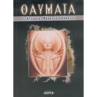 ΘΑΥΜΑΤΑ ΟΙ ΑΓΝΩΣΤΟΙ ΝΟΜΟΙ ΤΟΥ ΑΟΡΑΤΟΥ ΘΑΥΜΑΤΑ ΟΙ ΑΓΝΩΣΤΟΙ ΝΟΜΟΙ ΤΟΥ ΑΟΡΑΤΟΥ