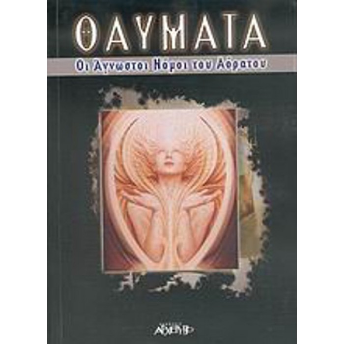 ΘΑΥΜΑΤΑ ΟΙ ΑΓΝΩΣΤΟΙ ΝΟΜΟΙ ΤΟΥ ΑΟΡΑΤΟΥ ΘΑΥΜΑΤΑ ΟΙ ΑΓΝΩΣΤΟΙ ΝΟΜΟΙ ΤΟΥ ΑΟΡΑΤΟΥ