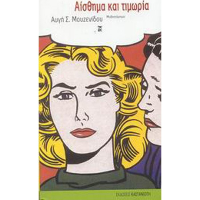 ΑΙΣΘΗΜΑ ΚΑΙ ΤΙΜΩΡΙΑ