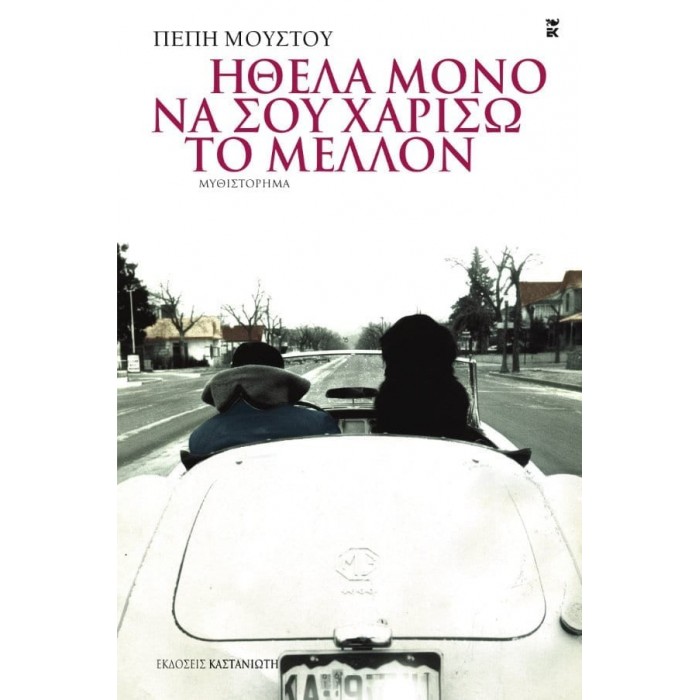 ΗΘΕΛΑ ΜΟΝΟ ΝΑ ΣΟΥ ΧΑΡΙΣΩ ΤΟ ΜΕΛΛΟΝ ΗΘΕΛΑ ΜΟΝΟ ΝΑ ΣΟΥ ΧΑΡΙΣΩ ΤΟ ΜΕΛΛΟΝ
