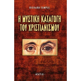 Η ΜΥΣΤΙΚΗ ΚΑΤΑΓΩΓΗ ΤΟΥ ΧΡΙΣΤΙΑΝΙΣΜΟΥ Η ΜΥΣΤΙΚΗ ΚΑΤΑΓΩΓΗ ΤΟΥ ΧΡΙΣΤΙΑΝΙΣΜΟΥ