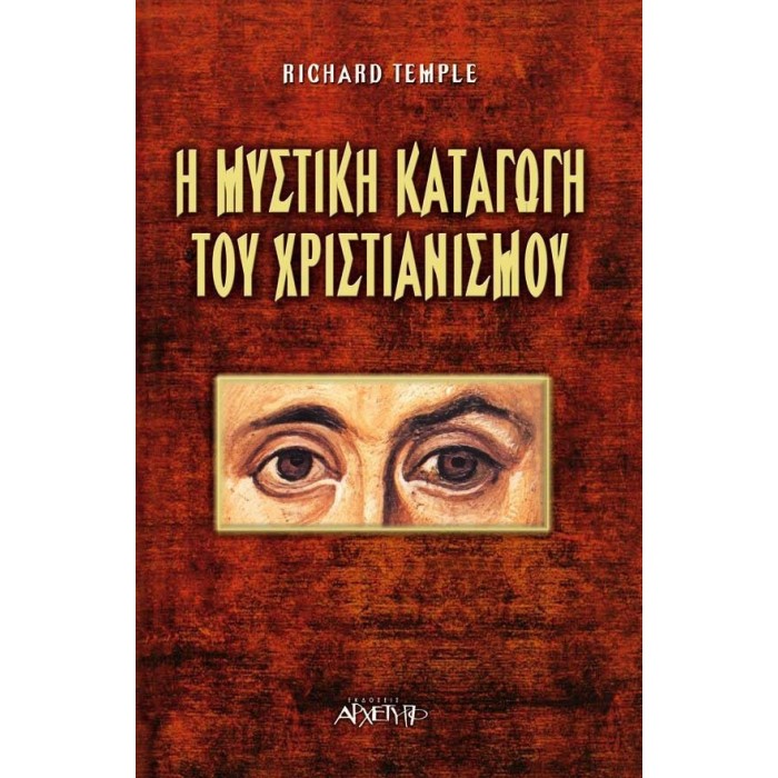 Η ΜΥΣΤΙΚΗ ΚΑΤΑΓΩΓΗ ΤΟΥ ΧΡΙΣΤΙΑΝΙΣΜΟΥ Η ΜΥΣΤΙΚΗ ΚΑΤΑΓΩΓΗ ΤΟΥ ΧΡΙΣΤΙΑΝΙΣΜΟΥ