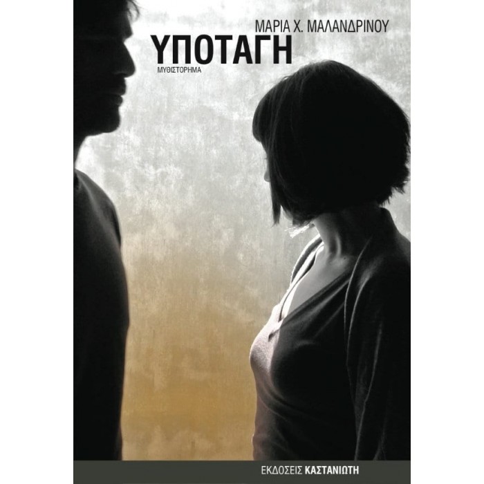 ΥΠΟΤΑΓΗ (ΜΑΡΙΑ Χ. ΜΑΛΑΝΔΡΙΝΟΥ) ΥΠΟΤΑΓΗ (ΜΑΡΙΑ Χ. ΜΑΛΑΝΔΡΙΝΟΥ)