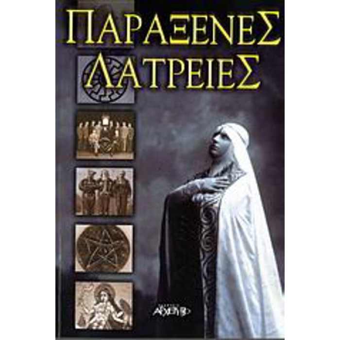 ΠΑΡΑΞΕΝΕΣ ΛΑΤΡΕΙΕΣ