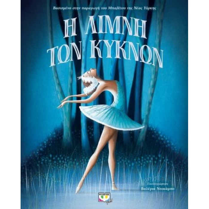 Η ΛΙΜΝΗ ΤΩΝ ΚΥΚΝΩΝ - ΠΟΛΥΤΕΛΗ ΕΚΔΟΣΗ Η ΛΙΜΝΗ ΤΩΝ ΚΥΚΝΩΝ - ΠΟΛΥΤΕΛΗ ΕΚΔΟΣΗ