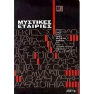 ΜΥΣΤΙΚΕΣ ΕΤΑΙΡΙΕΣ ΜΥΣΤΙΚΕΣ ΕΤΑΙΡΙΕΣ