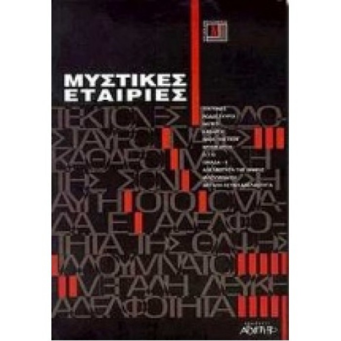 ΜΥΣΤΙΚΕΣ ΕΤΑΙΡΙΕΣ ΜΥΣΤΙΚΕΣ ΕΤΑΙΡΙΕΣ