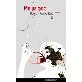 ΜΗ ΜΕ ΦΑΣ ΜΗ ΜΕ ΦΑΣ