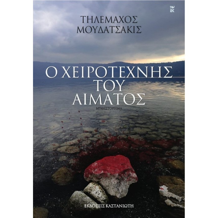 Ο ΧΕΙΡΟΤΕΧΝΗΣ ΤΟΥ ΑΙΜΑΤΟΣ Ο ΧΕΙΡΟΤΕΧΝΗΣ ΤΟΥ ΑΙΜΑΤΟΣ