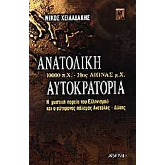 ΑΝΑΤΟΛΙΚΗ ΑΥΤΟΚΡΑΤΟΡΙΑ 10000 Π.Χ. - 21ος ΑΙΩΝΑΣ Μ.Χ. ΑΝΑΤΟΛΙΚΗ ΑΥΤΟΚΡΑΤΟΡΙΑ 10000 Π.Χ. - 21ος ΑΙΩΝΑΣ Μ.Χ.