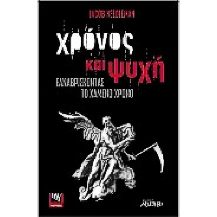 ΧΡΟΝΟΣ ΚΑΙ ΨΥΧΗ ΞΑΝΑΒΡΙΣΚΟΝΤΑΣ ΤΟ ΧΑΜΕΝΟ ΧΡΟΝΟ