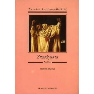 ΣΠΑΡΑΓΜΑΤΑ (ΓΚΡΙΤΣΗ-ΜΙΛΛΙΕΞ ΤΑΤΙΑΝΑ)