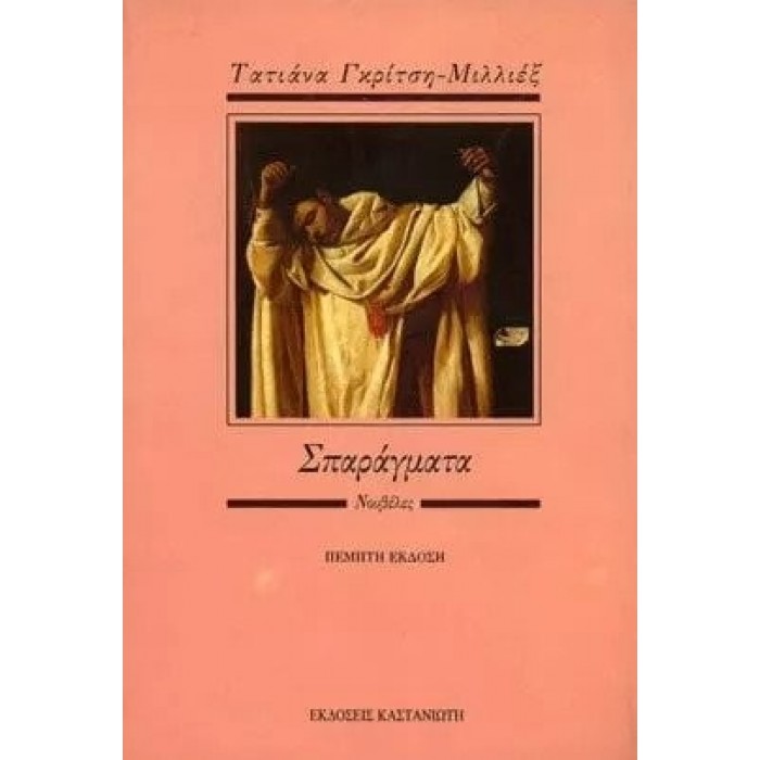 ΣΠΑΡΑΓΜΑΤΑ (ΓΚΡΙΤΣΗ-ΜΙΛΛΙΕΞ ΤΑΤΙΑΝΑ) ΣΠΑΡΑΓΜΑΤΑ (ΓΚΡΙΤΣΗ-ΜΙΛΛΙΕΞ ΤΑΤΙΑΝΑ)