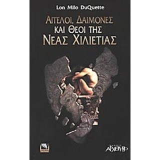 ΑΓΓΕΛΟΙ ΔΑΙΜΟΝΕΣ ΚΑΙ ΘΕΟΙ ΤΗΣ ΝΕΑΣ ΧΙΛΙΕΤΙΑΣ ΑΓΓΕΛΟΙ ΔΑΙΜΟΝΕΣ ΚΑΙ ΘΕΟΙ ΤΗΣ ΝΕΑΣ ΧΙΛΙΕΤΙΑΣ