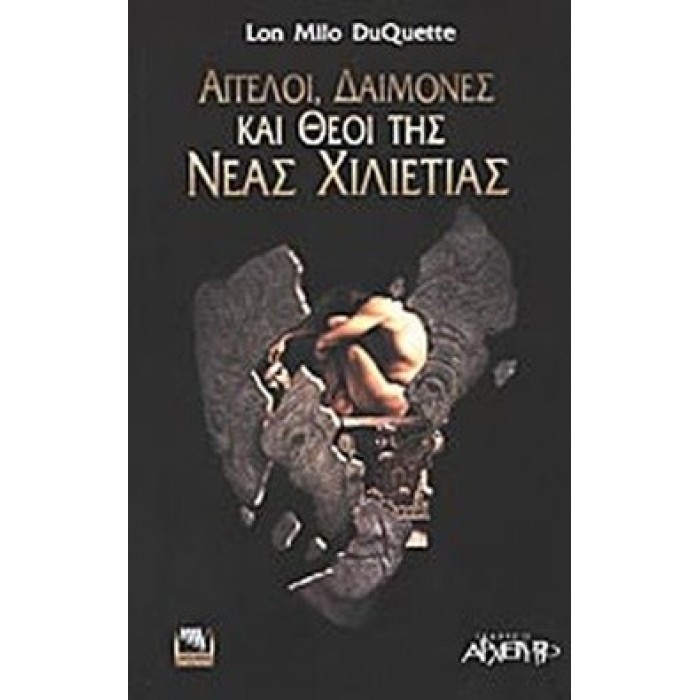 ΑΓΓΕΛΟΙ ΔΑΙΜΟΝΕΣ ΚΑΙ ΘΕΟΙ ΤΗΣ ΝΕΑΣ ΧΙΛΙΕΤΙΑΣ ΑΓΓΕΛΟΙ ΔΑΙΜΟΝΕΣ ΚΑΙ ΘΕΟΙ ΤΗΣ ΝΕΑΣ ΧΙΛΙΕΤΙΑΣ