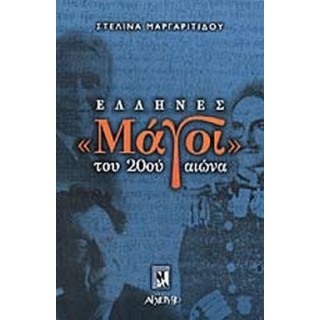 ΕΛΛΗΝΕΣ ΜΑΓΟΙ ΤΟΥ 20ΟΥ ΑΙΩΝΑ ΕΛΛΗΝΕΣ ΜΑΓΟΙ ΤΟΥ 20ΟΥ ΑΙΩΝΑ