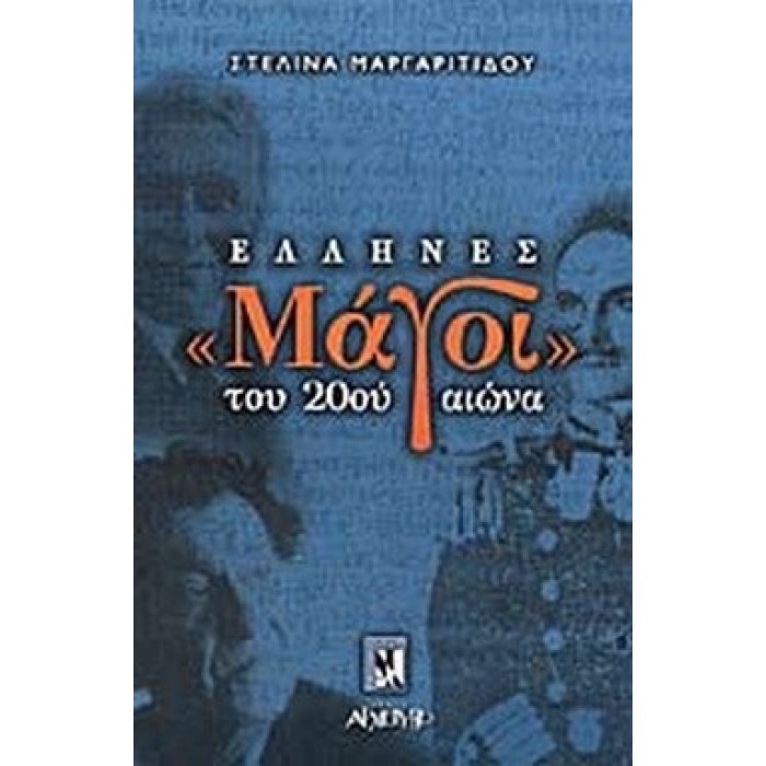 ΕΛΛΗΝΕΣ ΜΑΓΟΙ ΤΟΥ 20ΟΥ ΑΙΩΝΑ ΕΛΛΗΝΕΣ ΜΑΓΟΙ ΤΟΥ 20ΟΥ ΑΙΩΝΑ