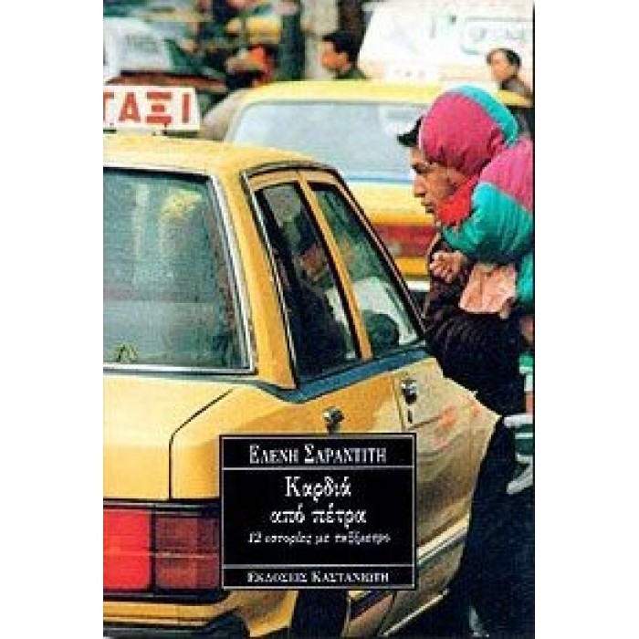ΚΑΡΔΙΑ ΑΠΟ ΠΕΤΡΑ ΚΑΡΔΙΑ ΑΠΟ ΠΕΤΡΑ