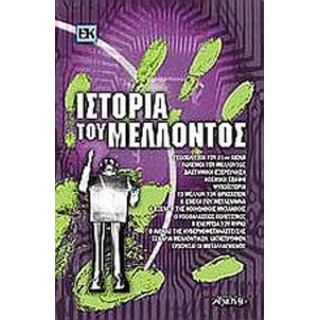 ΙΣΤΟΡΙΑ ΤΟΥ ΜΕΛΛΟΝΤΟΣ ΙΣΤΟΡΙΑ ΤΟΥ ΜΕΛΛΟΝΤΟΣ