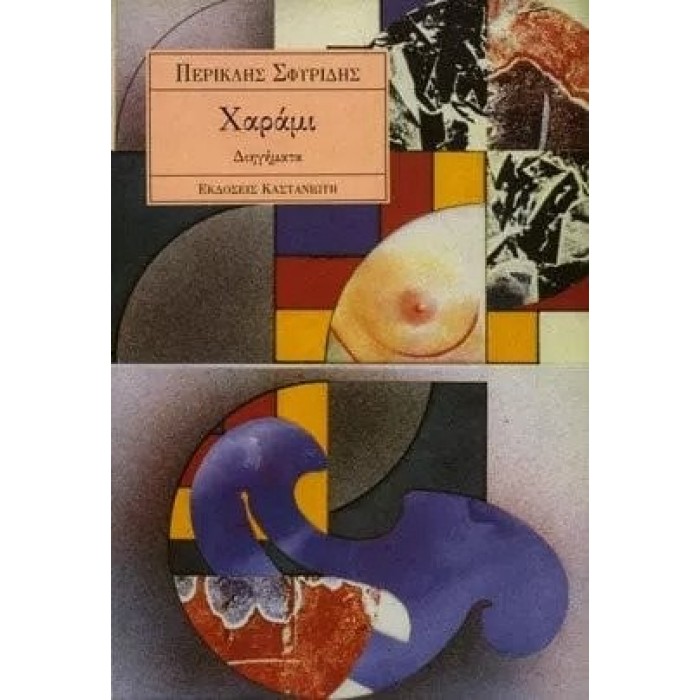 ΧΑΡΑΜΙ (ΣΦΥΡΙΔΗΣ ΠΕΡΙΚΛΗΣ) ΧΑΡΑΜΙ (ΣΦΥΡΙΔΗΣ ΠΕΡΙΚΛΗΣ)