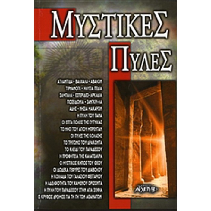 ΜΥΣΤΙΚΕΣ ΠΥΛΕΣ ΜΥΣΤΙΚΕΣ ΠΥΛΕΣ