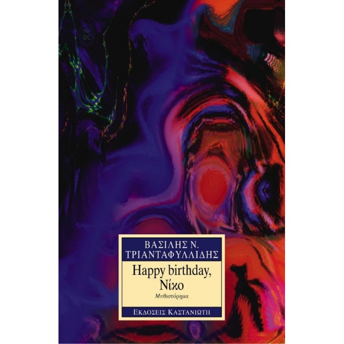 HAPPY BIRTHDAY, ΝΙΚΟ HAPPY BIRTHDAY, ΝΙΚΟ