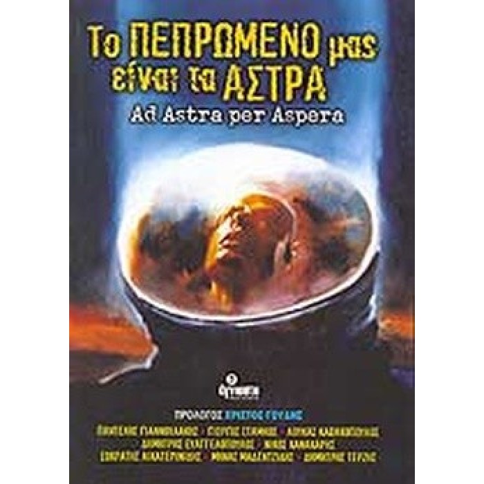 ΤΟ ΠΕΠΡΩΜΕΝΟ ΜΑΣ ΕΙΝΑΙ ΤΑ ΑΣΤΡΑ