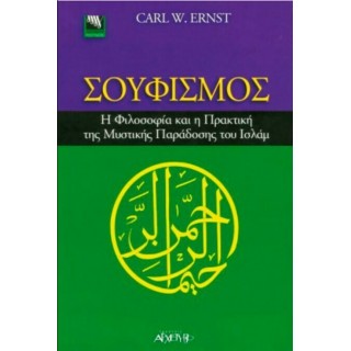 ΣΟΥΦΙΣΜΟΣ Η ΦΙΛΟΣΟΦΙΑ ΚΑΙ Η ΠΡΑΚΤΙΚΗ ΤΗΣ ΜΥΣΤΙΚΗΣ ΠΑΡΑΔΟΣΗΣ ΤΟΥ ΙΣΛΑΜ ΣΟΥΦΙΣΜΟΣ Η ΦΙΛΟΣΟΦΙΑ ΚΑΙ Η ΠΡΑΚΤΙΚΗ ΤΗΣ ΜΥΣΤΙΚΗΣ ΠΑΡΑΔΟΣΗΣ ΤΟΥ ΙΣΛΑΜ