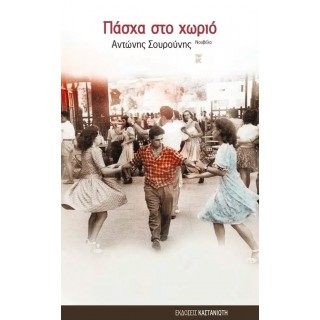 ΠΑΣΧΑ ΣΤΟ ΧΩΡΙΟ ΠΑΣΧΑ ΣΤΟ ΧΩΡΙΟ