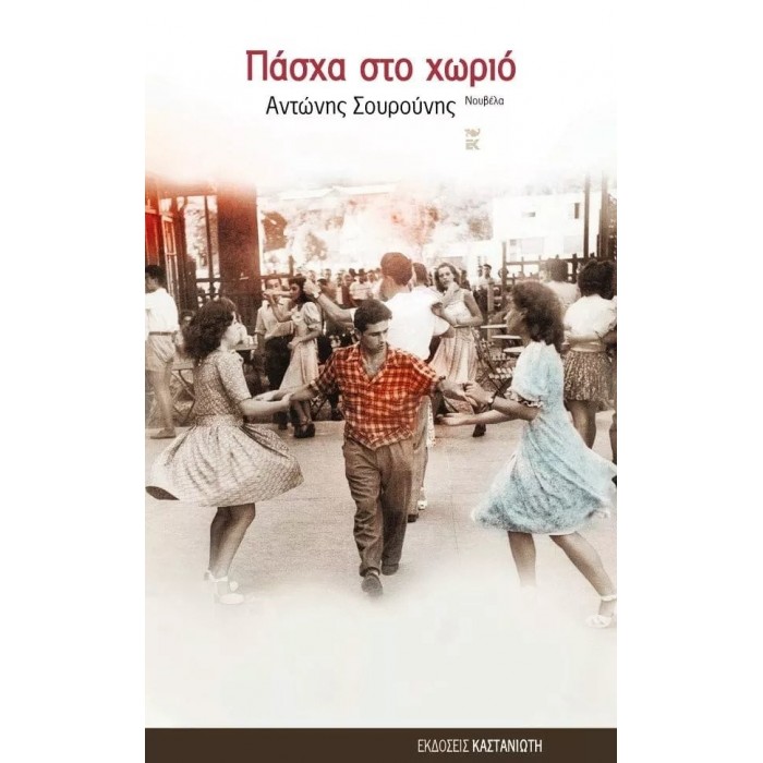 ΠΑΣΧΑ ΣΤΟ ΧΩΡΙΟ ΠΑΣΧΑ ΣΤΟ ΧΩΡΙΟ