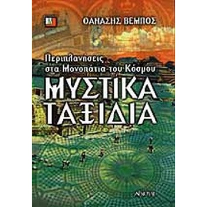 ΜΥΣΤΙΚΑ ΤΑΞΙΔΙΑ ΠΕΡΙΠΛΑΝΗΣΕΙΣ ΣΤΑ ΜΟΝΟΠΑΤΙΑ ΤΟΥ ΚΟΣΜΟΥ ΜΥΣΤΙΚΑ ΤΑΞΙΔΙΑ ΠΕΡΙΠΛΑΝΗΣΕΙΣ ΣΤΑ ΜΟΝΟΠΑΤΙΑ ΤΟΥ ΚΟΣΜΟΥ