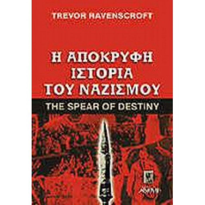 Η ΑΠΟΚΡΥΦΗ ΙΣΤΟΡΙΑ ΤΟΥ ΝΑΖΙΣΜΟΥ Η ΑΠΟΚΡΥΦΗ ΙΣΤΟΡΙΑ ΤΟΥ ΝΑΖΙΣΜΟΥ