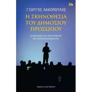 Η ΣΚΗΝΟΘΕΣΙΑ ΤΟΥ ΔΗΜΟΣΙΟΥ ΠΡΟΣΩΠΟΥ